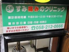 すみ痛みのクリニック