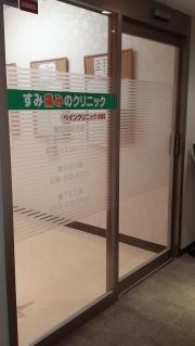 すみ痛みのクリニック