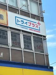 個別指導塾トライプラス　馬込沢校