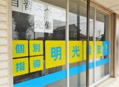 個別指導塾の明光義塾　三河高浜教室