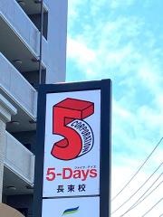 毎日個別塾５－Ｄａｙｓ　長束校