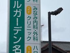 みなみ内科・外科クリニック