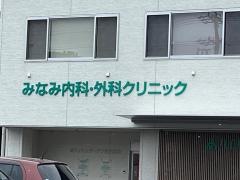 みなみ内科・外科クリニック