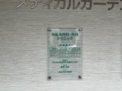みなみ内科・外科クリニック