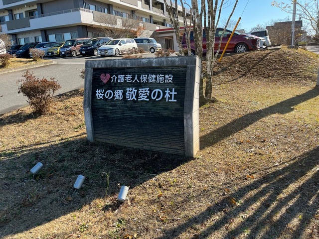 介護老人保健施設　桜の郷敬愛の杜