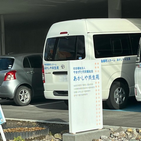 特別養護老人ホームあかしや共生苑