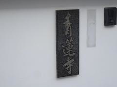 青蓮寺