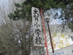 大有小学校