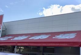 北海市場川沿店