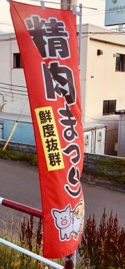 北海市場川沿店