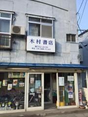 木村書店