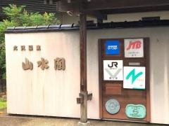 大沢温泉山水閣