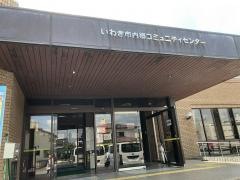 いわき市内郷コミュニティセンター