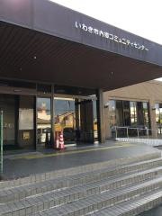 いわき市内郷コミュニティセンター