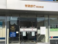 常陽銀行筑波支店
