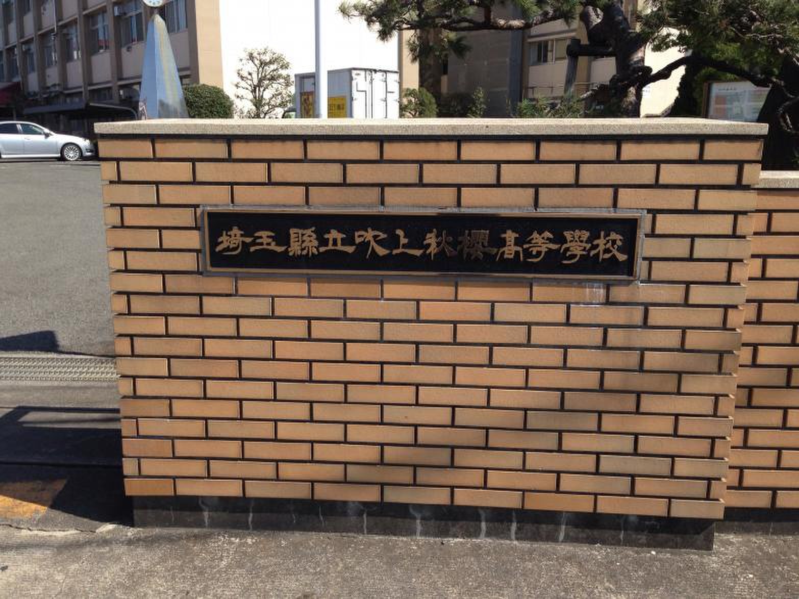 埼玉 県立 吹上 秋桜 高等 学校