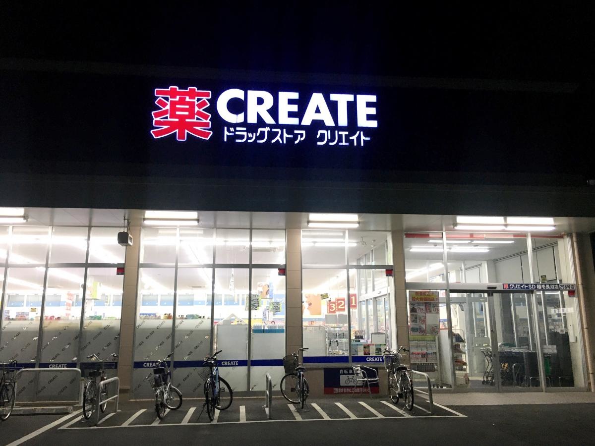 クリエイトエス・ディー稲毛長沼店