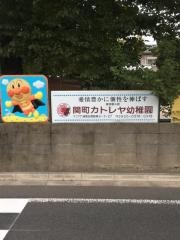 関町カトレヤ幼稚園