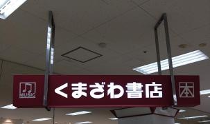 くまざわ書店　イトーヨーカドー八王子店