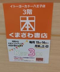 くまざわ書店　イトーヨーカドー八王子店