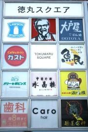 徳丸スクエア