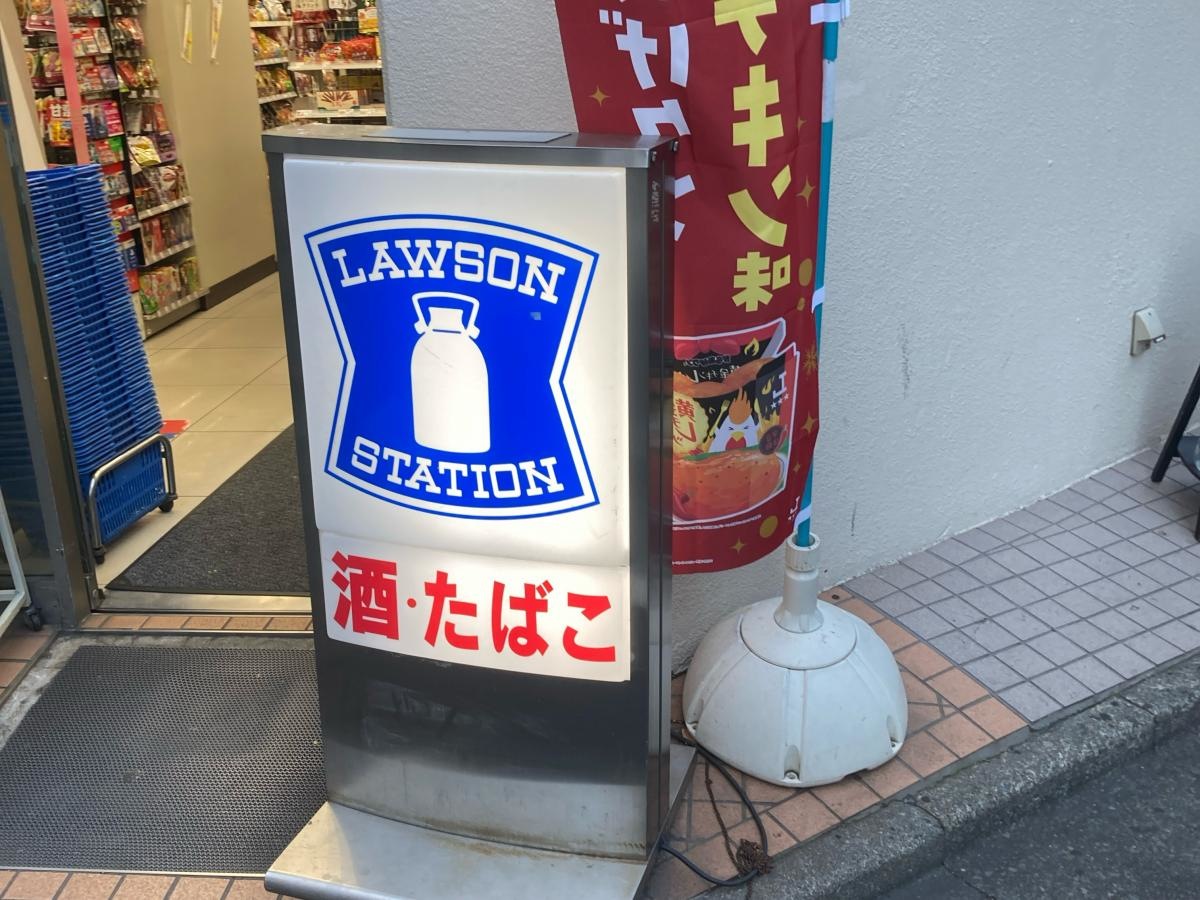 ローソン　恵比寿南一丁目店