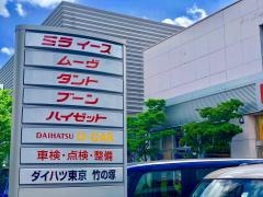 ダイハツ東京販売竹の塚店