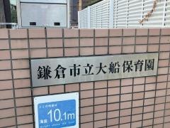 大船保育園