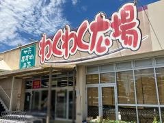 わくわく広場伊勢原店