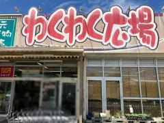 わくわく広場伊勢原店
