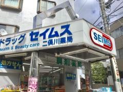 ドラッグセイムス　二俣川薬局