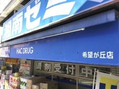 ハックドラッグ　希望ヶ丘店
