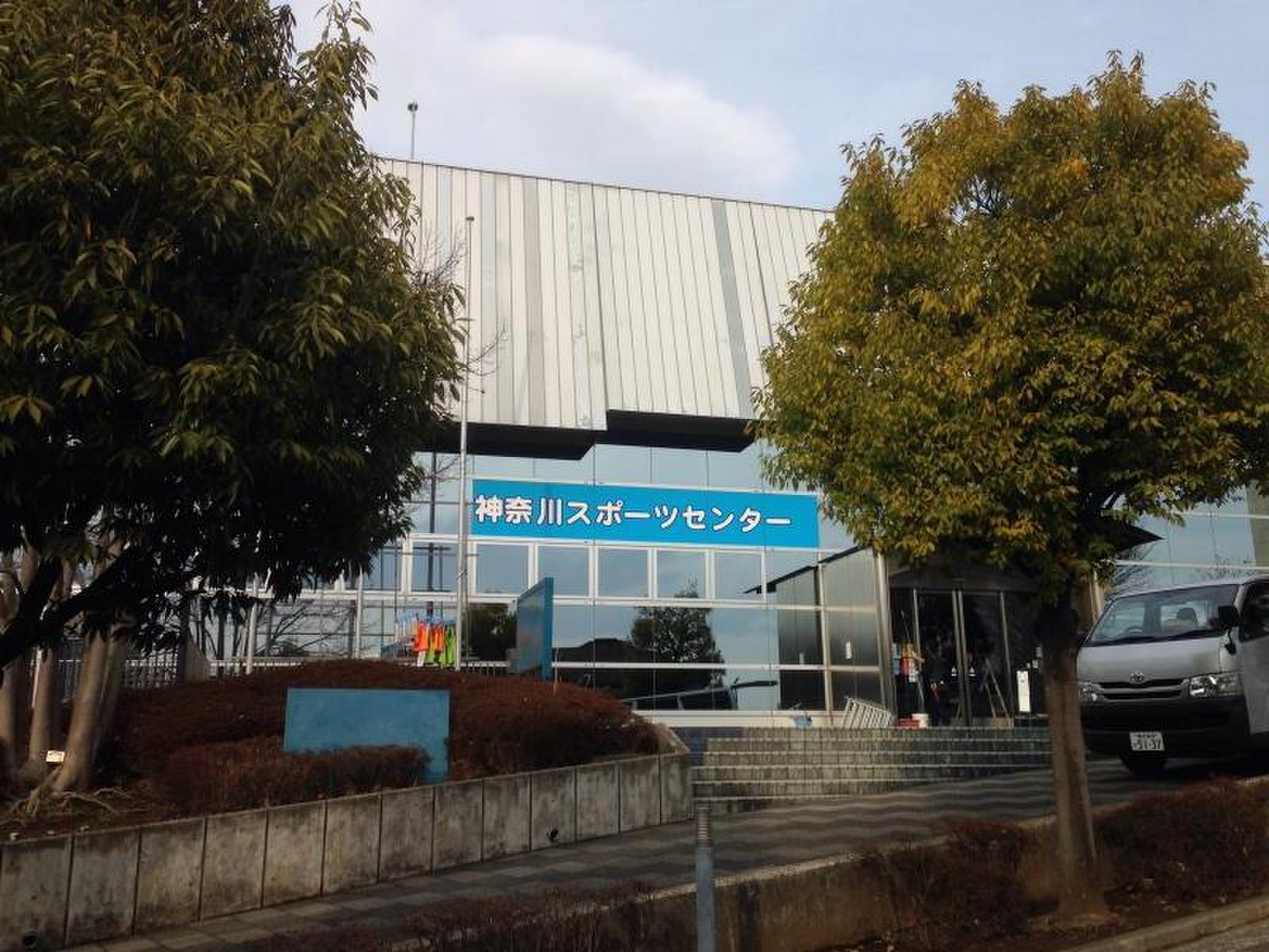 横浜 市 神奈川 スポーツ センター