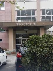 柳町小学校