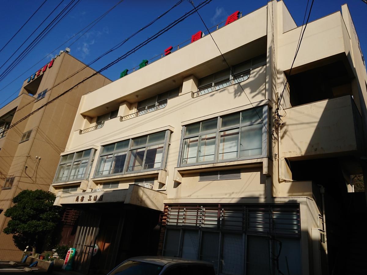 温泉民宿三国屋