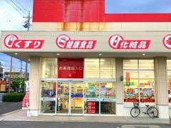 サンドラッグ　碧南幸町店
