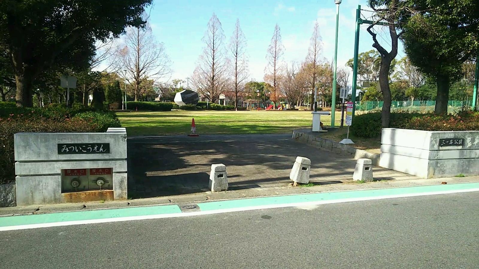 三ツ井公園
