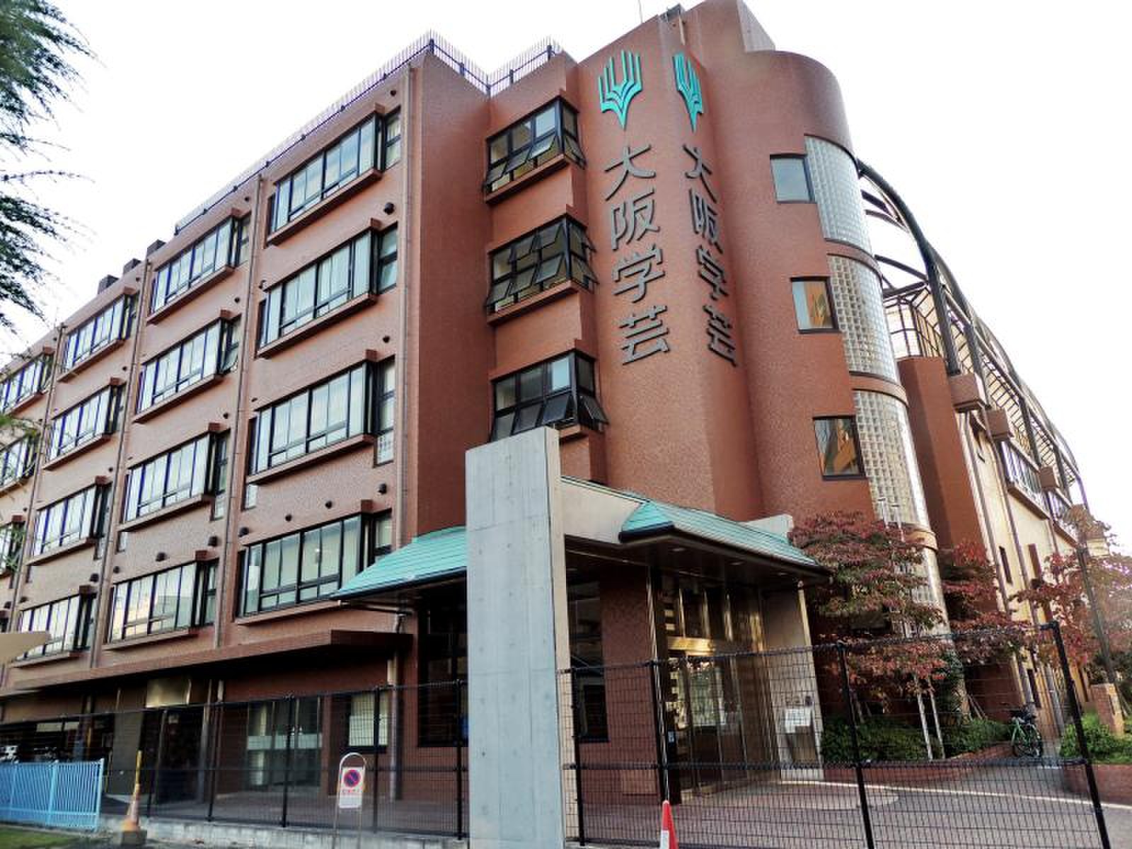 大阪 学芸 高等 学校