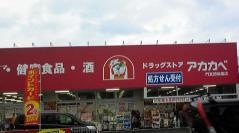 ドラッグストアーアカカベ門真団地店