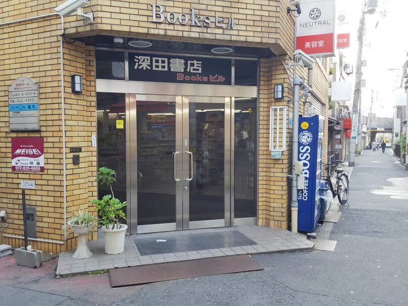 深田書店