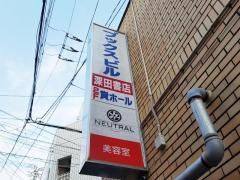 深田書店