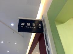 旭屋書店ららぽーと甲子園店