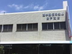 西中国信用金庫唐戸支店