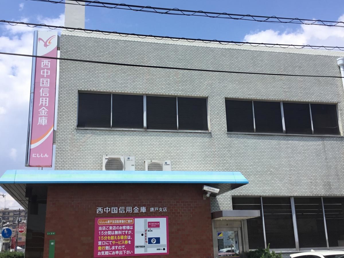 西中国信用金庫唐戸支店
