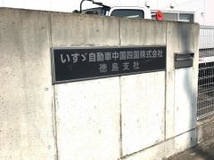 いすゞ自動車四国徳島支社