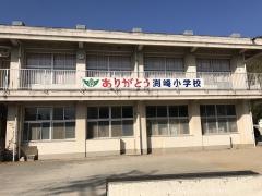 渕崎小学校