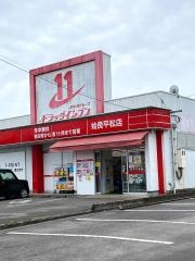 ドラッグイレブン　姶良平松店