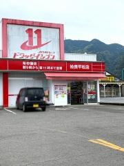 ドラッグイレブン　姶良平松店