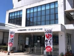 いきいきセンターくりの郷