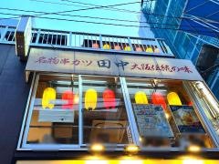 串カツ田中　田町店